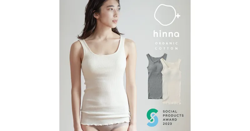 【ふるさと納税】hinna ヒンナ ふわリブ オーガニックコットン カップ付きタンクトップ 選べるカラー キナリ/杢グレー M-Lサイズ ブラトップ カップ付き タンクトップ 下着 レディース ファッション 送料無料