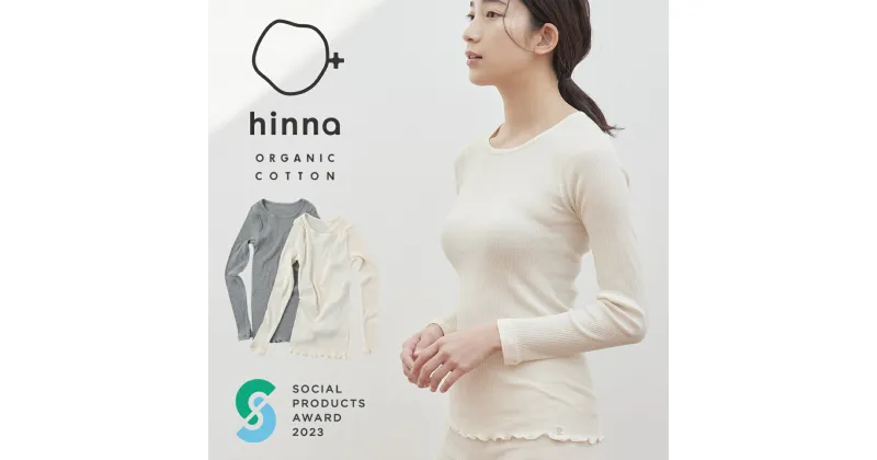 【ふるさと納税】hinna ヒンナ ふわリブ オーガニックコットン クルーネックインナー 選べるカラー キナリ/杢グレー M-Lサイズ インナー 長袖 レディース ファッション 綿100% 送料無料