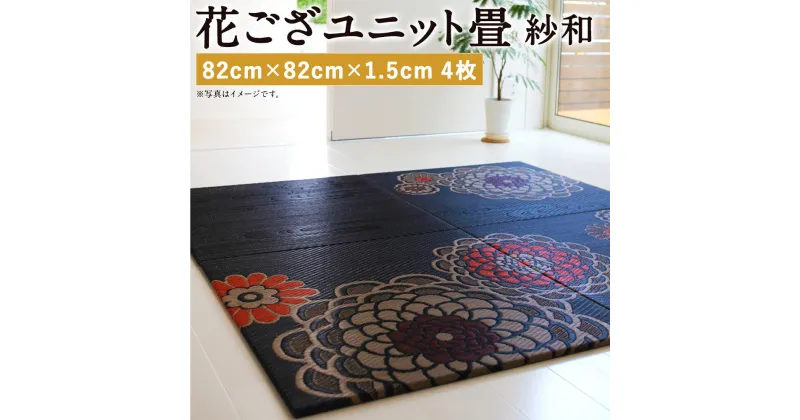 【ふるさと納税】花ござユニット畳 紗和 4枚セット 82cm×82cm×1.5cm い草 畳 ござ マット インテリア 家具 ユニット畳 花茣蓙 花ござ 送料無料