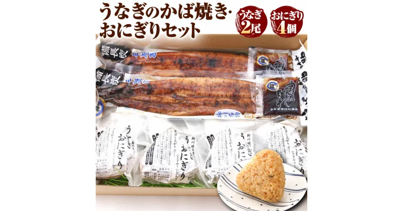 【ふるさと納税】こだわり親父のうなぎのかば焼き・うなぎおにぎりセット 約172g×2尾 110g×4個 鰻 うなぎ ウナギ タレ付き 蒲焼 蒲焼き おにぎり おむすび 惣菜 ご飯 冷凍 柳川市 国産 送料無料