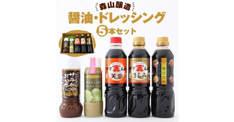 【ふるさと納税】森山醸造 醤油 ドレッシングセット 合計5本 500ml×3本 285ml×1本 200ml×1本 芙蓉 さしみ醬油 魔法だれ サラダがおかずになっちゃうドレッシング そらまめフレンチドレッシング セット 詰め合わせ 福岡産 柳川 国産 送料無料