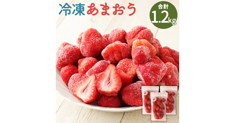 【ふるさと納税】冷凍あまおう 合計1.2kg 400g×3袋 冷凍 小分け ジッパー付き あまおう 苺 フルーツ 果物 福岡県産 送料無料