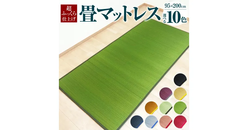 【ふるさと納税】畳マットレス 超ふっくら仕上げ 95cm×200cm 10色 い草 いぐさ たたみ 畳 マットレス ウレタン 冷感 抗菌防臭 カビ予防 吸湿 除湿 防ダニ 日本製 国産 福岡県 柳川市 送料無料