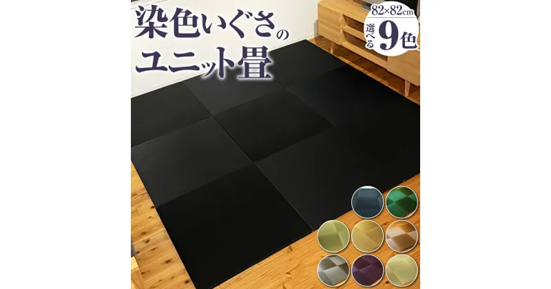 【ふるさと納税】染色いぐさのユニット畳 82cm×82cm 9色 ブラック ネイビー グリーン ミントグリーン シャインゴールド ライトブラウン チャコールグレー チョコレートブラウン ナチュラル い草 いぐさ たたみ 畳 置き畳 日本製 国産 福岡県 柳川市 送料無料