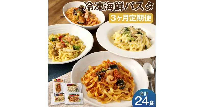 【ふるさと納税】【3ヶ月定期便】冷凍海鮮パスタ 合計24食 8食×3回お届け 4種類×各2食 3回 定期便 冷凍パスタ 海鮮 具材入り 温めるだけ お手軽 レンジ パスタ 惣菜 冷凍 送料無料