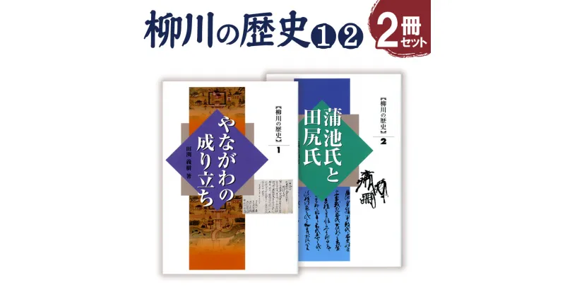 【ふるさと納税】柳川の歴史1 「やながわの成り立ち」469ページ 柳川の歴史2 「蒲池氏と田尻氏」345ページ 四六版 各1冊 合計2冊 歴史 文化 本 書籍 福岡県 柳川市 送料無料