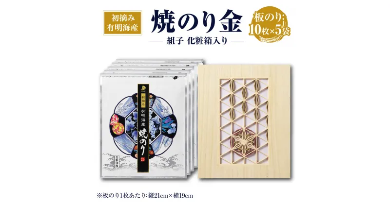 【ふるさと納税】焼のり金 組子 化粧箱入り 10枚×5袋 初摘み 一番摘み 海苔 のり 乾のり 板のり 大川組子箱 有明海産 福岡産 国産 送料無料