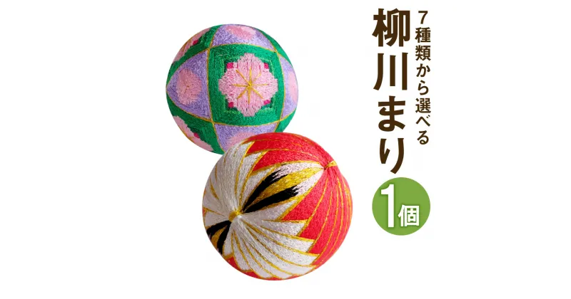 【ふるさと納税】柳川まり 1個 7種類から選べる1種類 伝統 工芸品 飾り ひな祭り インテリア 雑貨 九州 福岡県 柳川市 送料無料