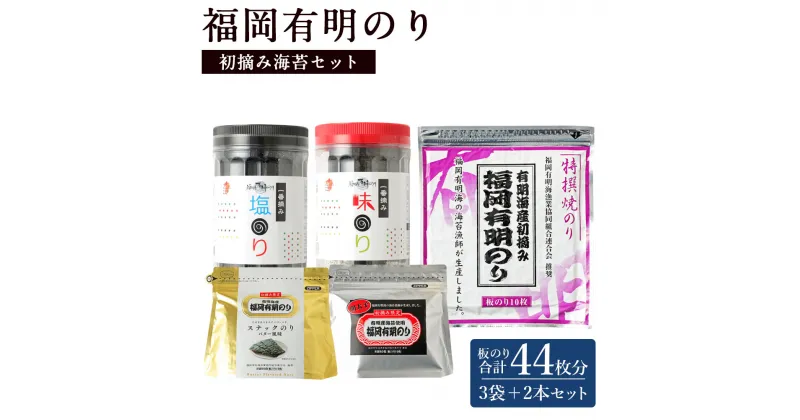 【ふるさと納税】福岡有明のり 初摘み海苔セット 5種 板のり44枚分 5種類 セット 海苔 板海苔 のり 焼のり バター 明太子 ゆず 味のり 塩のり 有明海 初摘み 九州 送料無料