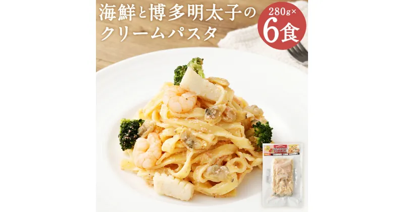 【ふるさと納税】海鮮と博多明太子のクリームパスタ 280g×6袋 6食 クリームパスタ 海鮮パスタ 明太子 海鮮 レンジで温めるだけ 冷凍食品 冷凍パスタ お手軽 冷凍 送料無料