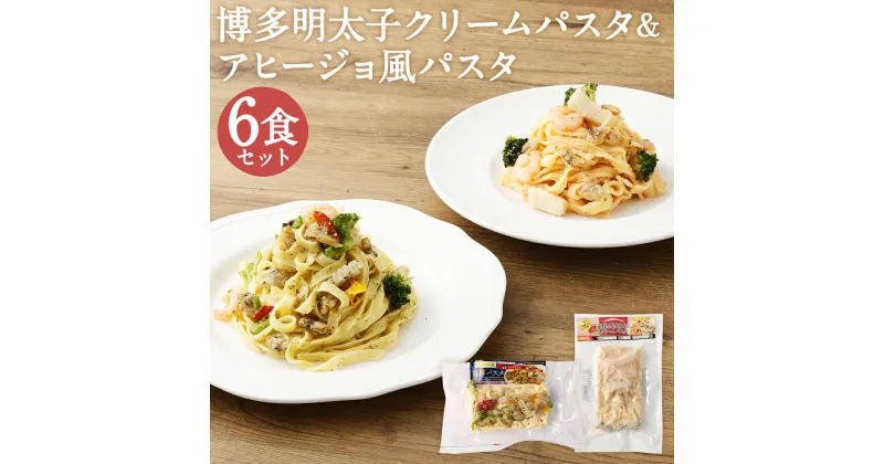 【ふるさと納税】博多明太子のクリームパスタ＆アヒージョ風パスタセット 2種類×各3袋 合計6袋 6食 2種類 アヒージョ風 クリームパスタ 海鮮パスタ 明太子 海鮮 レンジで温めるだけ 冷凍食品 冷凍パスタ お手軽 冷凍 送料無料