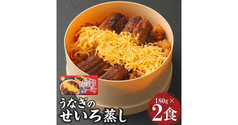 【ふるさと納税】うなぎのせいろ蒸し 180g×2個 2食入り うなぎ 鰻 ウナギ セイロ蒸し ご飯 冷凍 柳川市 九州産 国産 ギフト 贈り物 送料無料