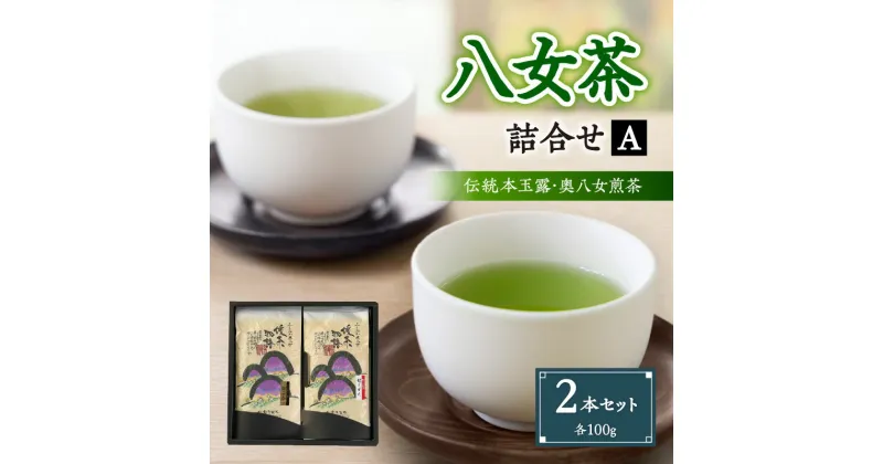 【ふるさと納税】八女茶詰合せセットA（伝統本玉露1本・奥八女煎茶1本）各100g