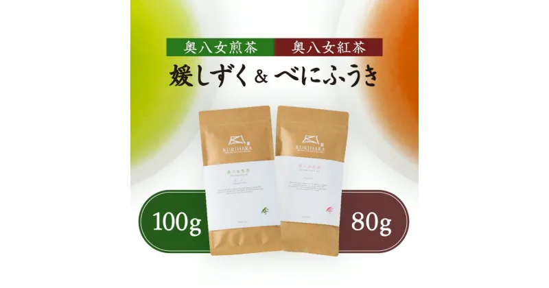 【ふるさと納税】奥八女煎茶 媛しずく100g + 奥八女紅茶 べにふうき80g 八女茶 お茶 緑茶 和紅茶 飲料 人気 セット ギフト プレゼント 国産