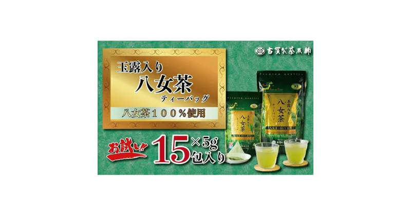 【ふるさと納税】大型倉庫販売店でも人気！古賀製茶本舗　玉露入り八女茶ティーバッグ　お試し15パック【メール便】　玉露 八女 茶 お茶 茶 緑茶 八女