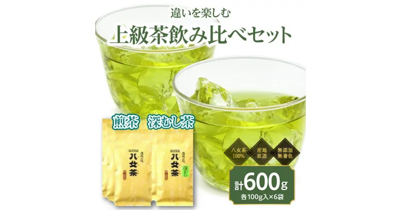 【ふるさと納税】八女茶100％ 煎茶・深むし茶 違いを楽しむ上級茶飲み比べセット 100g×6袋 ＜岩崎園製茶＞ 八女茶 煎茶 深むし茶 特上 産地直送 無添加 無着色 飲みくらべ