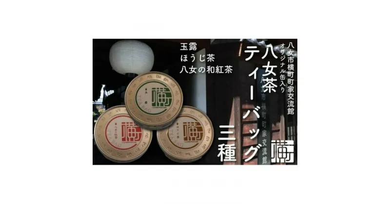 【ふるさと納税】横町町家交流館セレクト 便利な缶入り八女茶 ティーバッグ3種 玉露・ほうじ茶・和紅茶