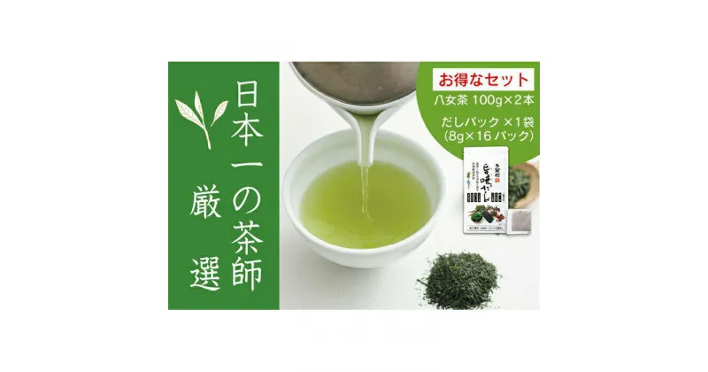 【ふるさと納税】【八女・お茶村】特上煎茶《初みどり》と玉露《すずか》玉露入り旨味だしのセット 茶 お茶 八女茶 玉露 煎茶 深蒸し茶