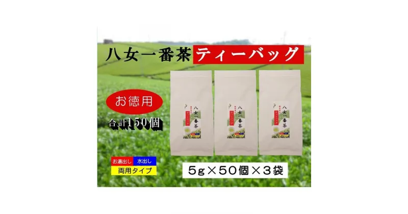【ふるさと納税】お徳用　八女一番茶ティーバッグ150パック　5g×50P×3袋 茶 お茶 両用 ティーバッグ お徳用 一番茶 煎茶