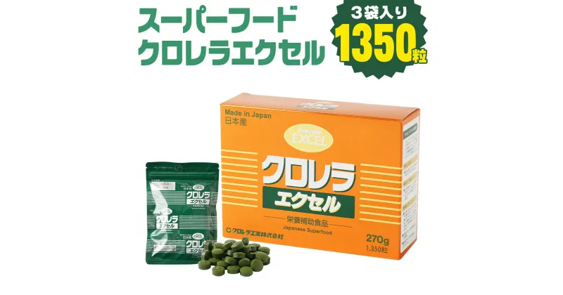 【ふるさと納税】地元産の健康食品 クロレラの栄養補助食品 450粒×3袋 270g 健康食品 錠剤 クロレラ 送料無料