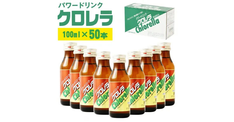 【ふるさと納税】地元産の健康飲料 クロレラドリンク 100ml×50本セット 飲みきりタイプ 栄養ドリンク 飲料 健康 クロレラ 送料無料