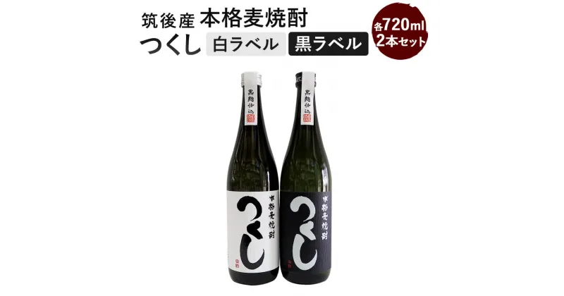 【ふるさと納税】本格麦焼酎 つくし 2本セット 白ラベル・黒ラベル 720ml×2本 合計1440ml 各1本 25度 飲み比べ 飲み比べセット 麦焼酎 焼酎 お酒 アルコール 九州 福岡県 筑後市 送料無料