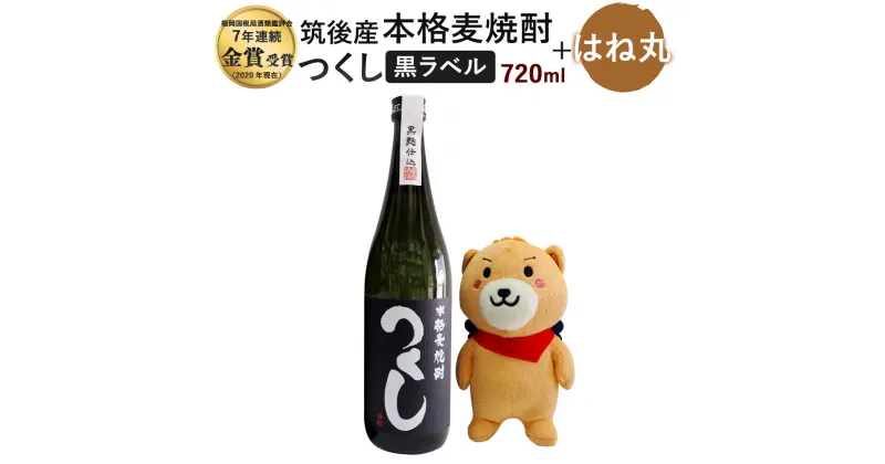 【ふるさと納税】麦焼酎 つくし 黒ラベル 720ml×1本＆はね丸(中) 25度 焼酎 お酒 アルコール ぬいぐるみ 人形 九州 福岡県 筑後市 送料無料