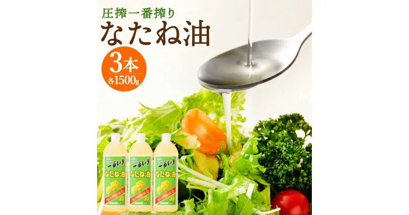 【ふるさと納税】圧搾一番搾り なたね油 1500g×3本 合計4500g 菜種油 菜たね油 サラダ油 食用油 油 調味料 オイル 科学的処理・合成添加物不使用 送料無料