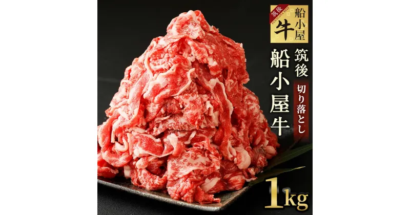 【ふるさと納税】数量限定 筑後 船小屋牛 切り落とし 1kg 500g×2パック 牛肉 お肉 肩 バラ モモ 冷凍 福岡県産 国産 送料無料