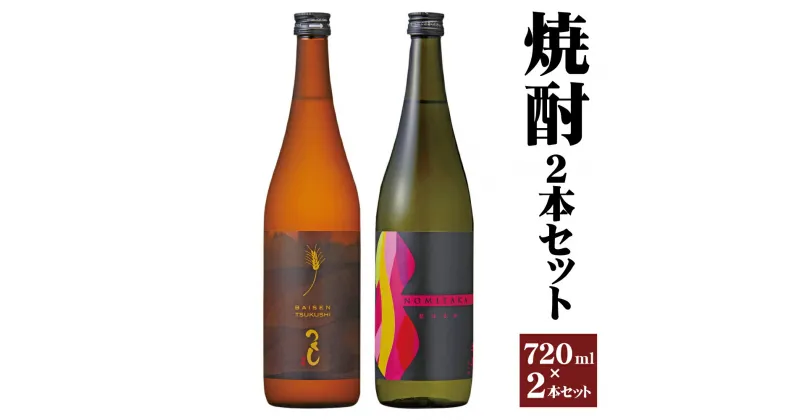 【ふるさと納税】焼酎 芋焼酎 NOMITAKA 麦焼酎 つくし 720ml 2本 2種類×各1本 セット お酒 アルコール 飲み比べ 紅はるか 焙煎大麦 福岡県産 九州 送料無料