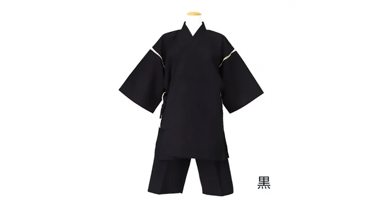 【ふるさと納税】紳士用 甚平【黒】1着 M/L/LL 選べるサイズ しじら織 無地 メンズ ファッション じんべい 日本製 綿100% 父の日 贈り物 ギフト 送料無料