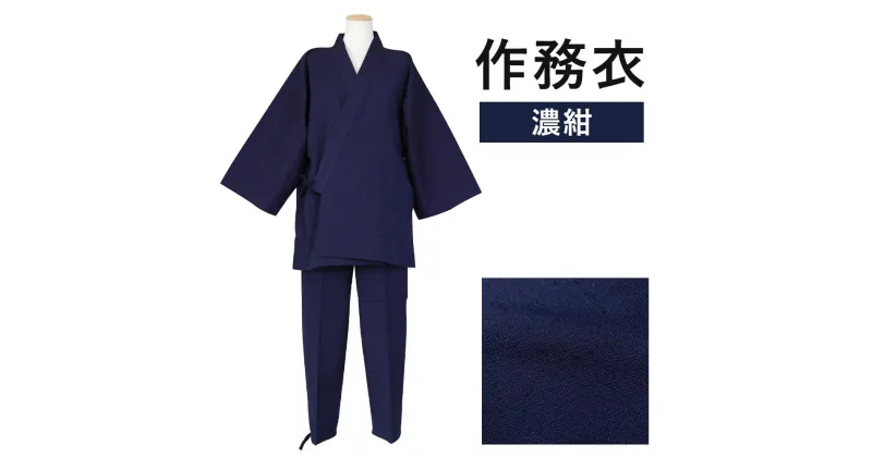 【ふるさと納税】紳士用 作務衣【濃紺】 1着 S/M/L/LL 選べるサイズ 紬生地 無地 メンズ ファッション さむえ 日本製 綿100% 父の日 贈り物 ギフト 送料無料