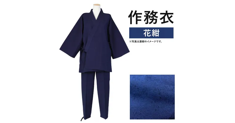 【ふるさと納税】紳士用 作務衣【花紺】 1着 S/M/L/LL 選べるサイズ 紬生地 無地 メンズ ファッション さむえ 日本製 綿100% 父の日 贈り物 ギフト 送料無料