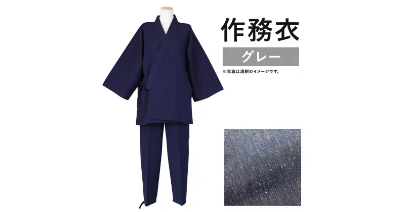 【ふるさと納税】紳士用 作務衣【グレー】 1着 S/M/L/LL 選べるサイズ 紬生地 無地 メンズ ファッション さむえ 日本製 綿100% 父の日 贈り物 ギフト 送料無料