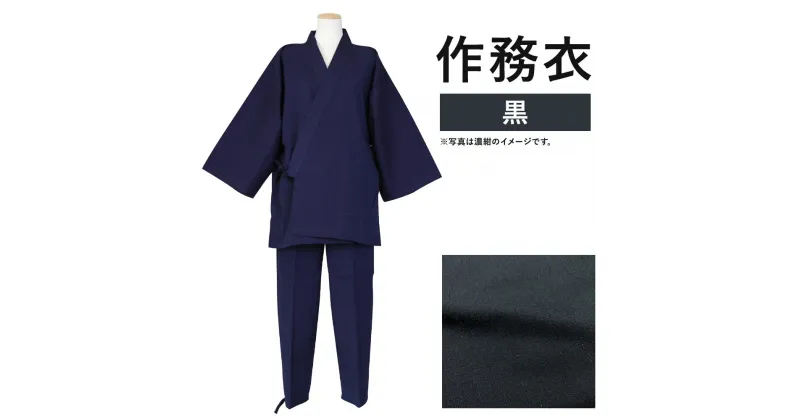 【ふるさと納税】紳士用 作務衣【黒】 1着 S/M/L/LL 選べるサイズ 紬生地 無地 メンズ ファッション さむえ 日本製 綿100% 父の日 贈り物 ギフト 送料無料