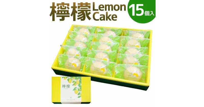 【ふるさと納税】檸檬 ～Lemon Cake～ 15個入 レモンケーキ レモン ケーキ スイーツ お菓子 洋菓子 焼き菓子 福岡県 筑後市 送料無料