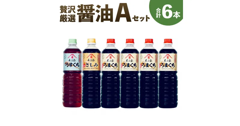 【ふるさと納税】醤油6本【Aセット】合計6L 1L×6本 3種類 美しく料理を仕上げる「うすくち」 天然杉桶仕込み「富士さしみ」 上級こいくち醤油「うまくち」薄口醤油 うすくち 刺し身醤油 濃口醤油 こいくち 醤油 しょうゆ 調味料 九州 福岡県 筑後市 送料無料