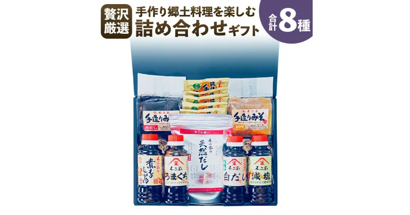 【ふるさと納税】【贅沢厳選】手作り郷里料理を楽しむ 詰め合わせ ギフト 8種 煮ものしょうゆ 上級こいくち うまくち 白だし 減塩 合わせ味噌 赤だし 味噌 無添加不二家の天然だし フリーズドライ 即席 味噌汁 醤油 しょうゆ 調味料 セット 九州 福岡県 筑後市 送料無料