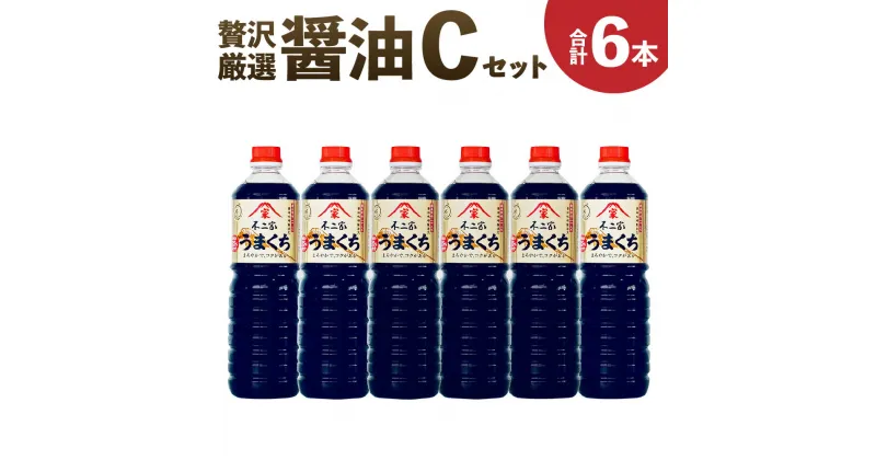 【ふるさと納税】醤油6本【Cセット】合計6L 1L×6本 上級こいくち醤油「うまくち」 濃口醤油 こいくち 醤油 しょうゆ 調味料 九州 福岡県 筑後市 送料無料