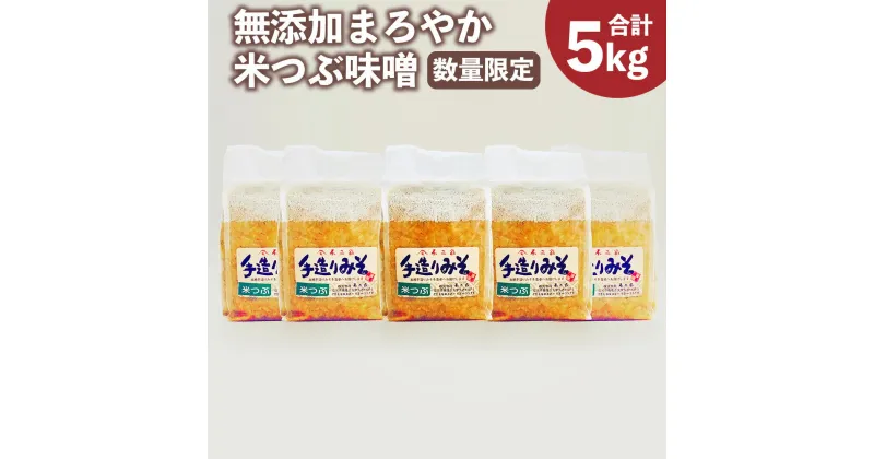 【ふるさと納税】 無添加 まろやか米つぶ味噌 5kg 味噌 みそ 米味噌 調味料 九州 福岡県 筑後市 送料無料