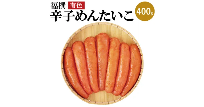 【ふるさと納税】福撰辛子めんたいこ 有色 400g 辛子明太子 明太子 めんたいこ おつまみ ご飯のお供 福太郎 冷蔵 送料無料