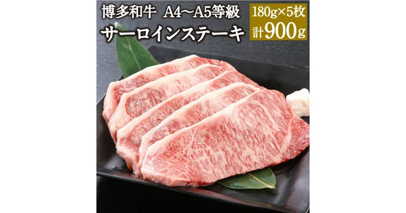 【ふるさと納税】博多和牛 A4～A5等級 サーロインステーキ 180g×5枚 計900g 博多和牛 国産牛 和牛 牛肉 肉 お肉 サーロイン ステーキ 福岡県産 九州産 国産 冷凍 送料無料