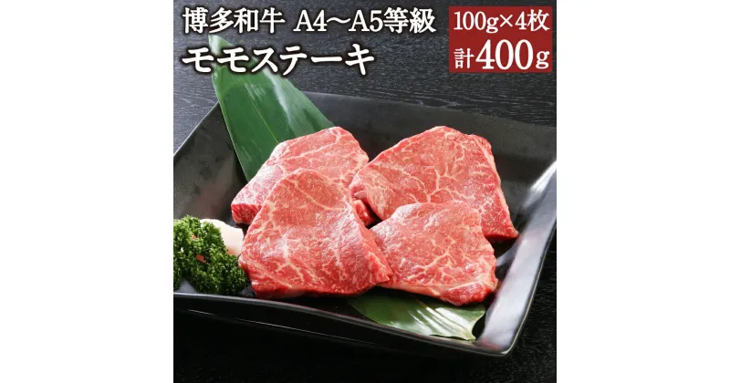 【ふるさと納税】博多和牛 A4～A5等級 モモステーキ 100g×4枚 計400g 博多和牛 国産牛 和牛 牛肉 肉 お肉 モモ肉 福岡県産 九州産 国産 冷凍 送料無料