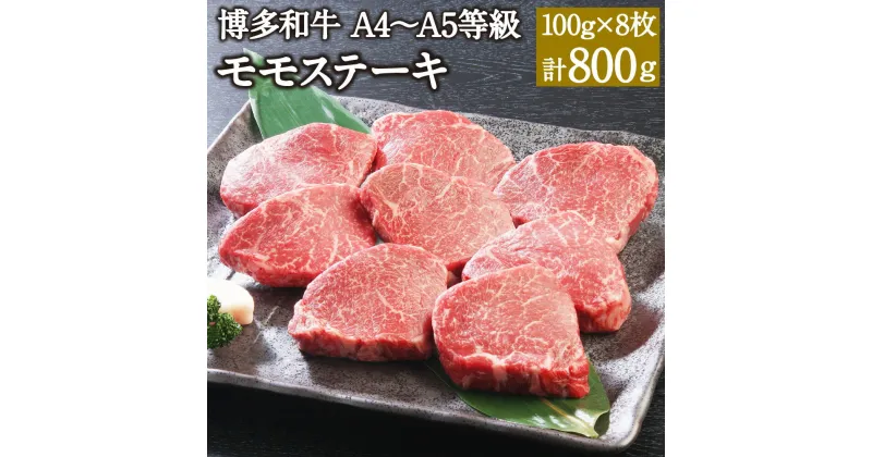 【ふるさと納税】博多和牛 A4～A5等級 モモステーキ 100g×8枚 計800g 博多和牛 国産牛 和牛 牛肉 肉 お肉 モモ肉 福岡県産 九州産 国産 冷凍 送料無料