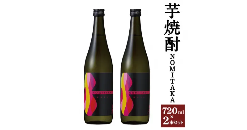 【ふるさと納税】芋焼酎 NOMITAKA 720ml×2本セット 芋焼酎 お酒 アルコール 紅はるか 筑後産 福岡県産 九州産 送料無料