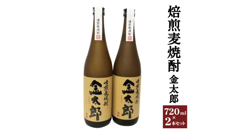 【ふるさと納税】焙煎麦焼酎 金太郎 720ml×2本セット 金賞受賞酒 ベスト麦焼酎 麦焼酎 お酒 アルコール ロック ソーダ割 送料無料