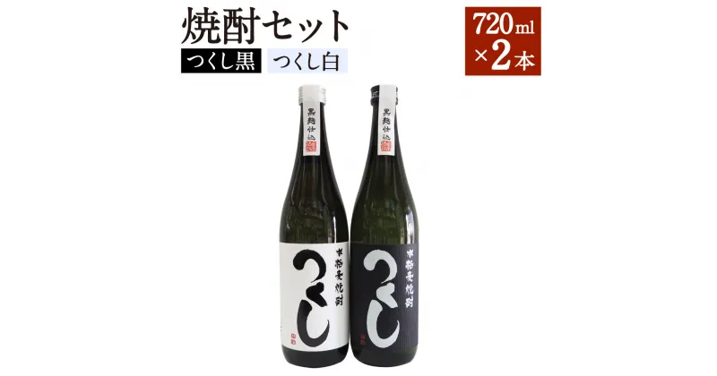 【ふるさと納税】焼酎セット 720ml×2本 つくし黒 つくし白 焼酎 麦焼酎 お酒 アルコール 25度 セット 飲み比べ 筑後市 福岡県 九州 送料無料