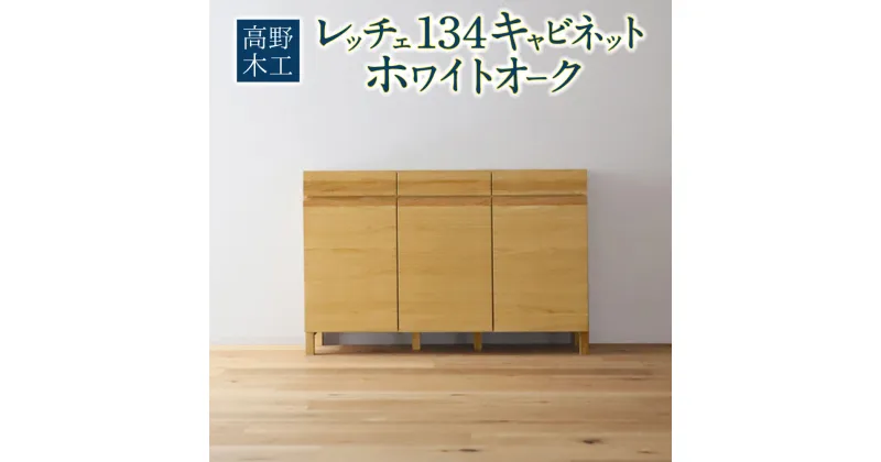 【ふるさと納税】高野木工 レッチェ134 キャビネット ホワイトオーク 幅134cm 高さ88cm 大川家具 ナチュラル 北欧家具 家具 収納 インテリア オシャレ シンプル 送料無料