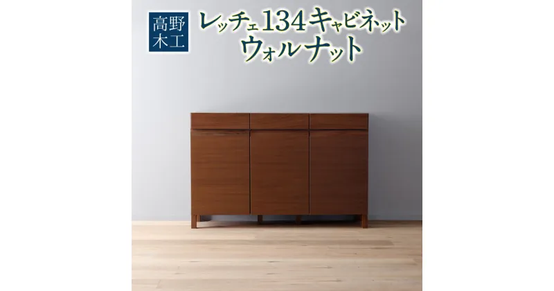 【ふるさと納税】高野木工 レッチェ134 キャビネット ウォルナット 幅134cm 高さ88cm 大川家具 ナチュラル 北欧家具 家具 収納 インテリア オシャレ シンプル 送料無料