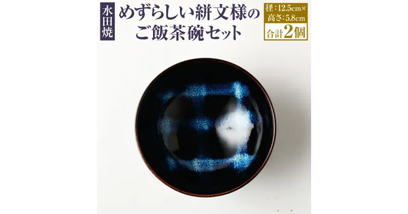 【ふるさと納税】 水田焼 めずらしい絣文様のご飯茶碗セット 2個 茶碗 かすり文様 陶器 食器 焼き物 手作り 福岡県 筑後 送料無料